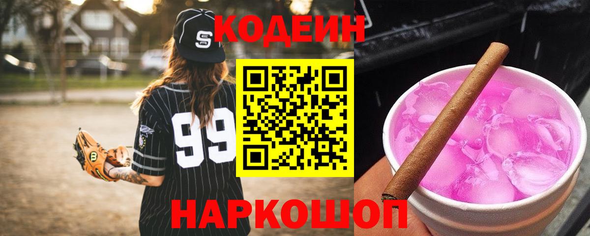 Челябинск  Кодеин Purple Drank  Вход с VPN  Codein напиток Lean (лин) 